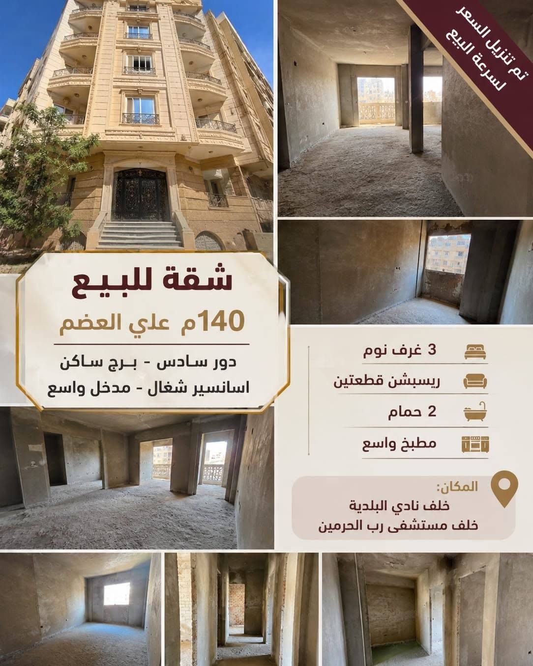 شقة - 140متر  - على العضم  - خلف نادى البلديه