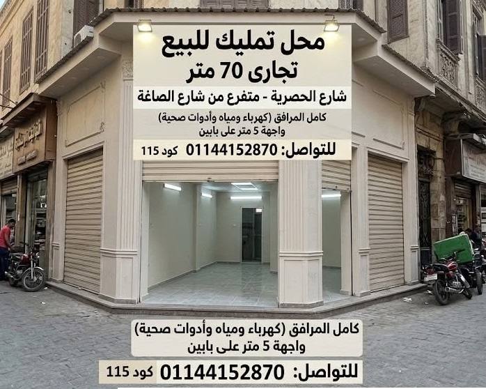 محل تجاري للبيع - 70 متر  - شارع الصاغه