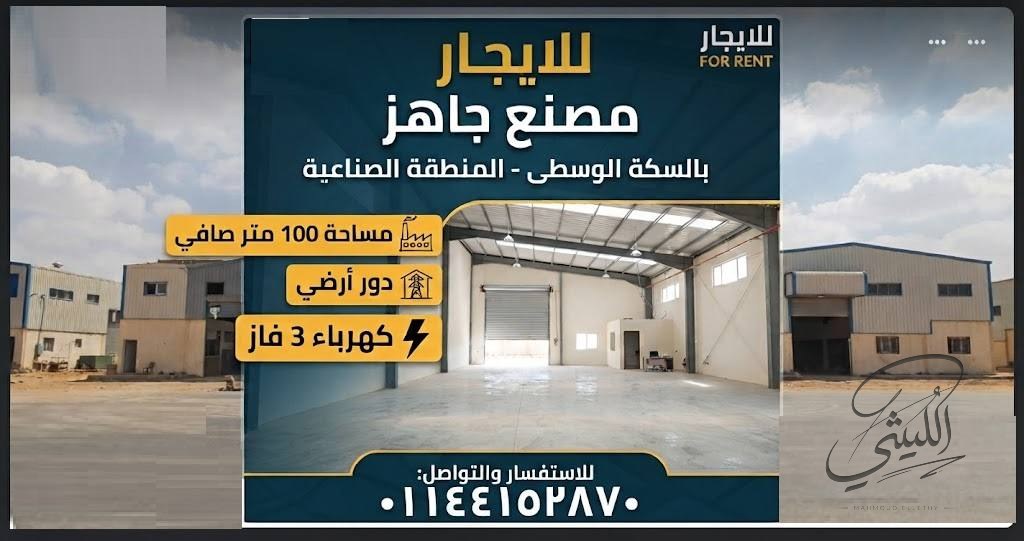 مصنع للايجار بالسكه الوسطي - 100 متر
